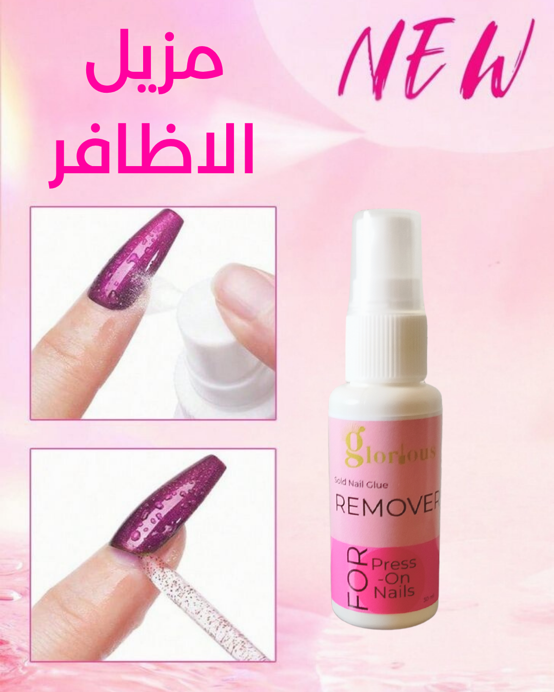 Nails Remover مزيل صمغ الاظافر